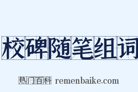 校碑随笔组词是什么意思的图片